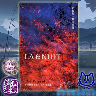 夜 LA NUIT 納粹集中營回憶錄 Elie Wiesel 埃利．維瑟爾 全新 cin