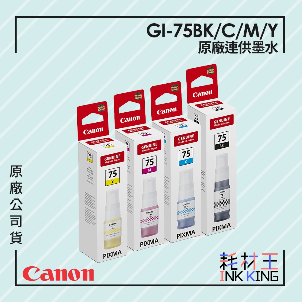 【耗材王】Canon GI-75 原廠連供墨水 公司貨 現貨 適用GX1070/GX2070