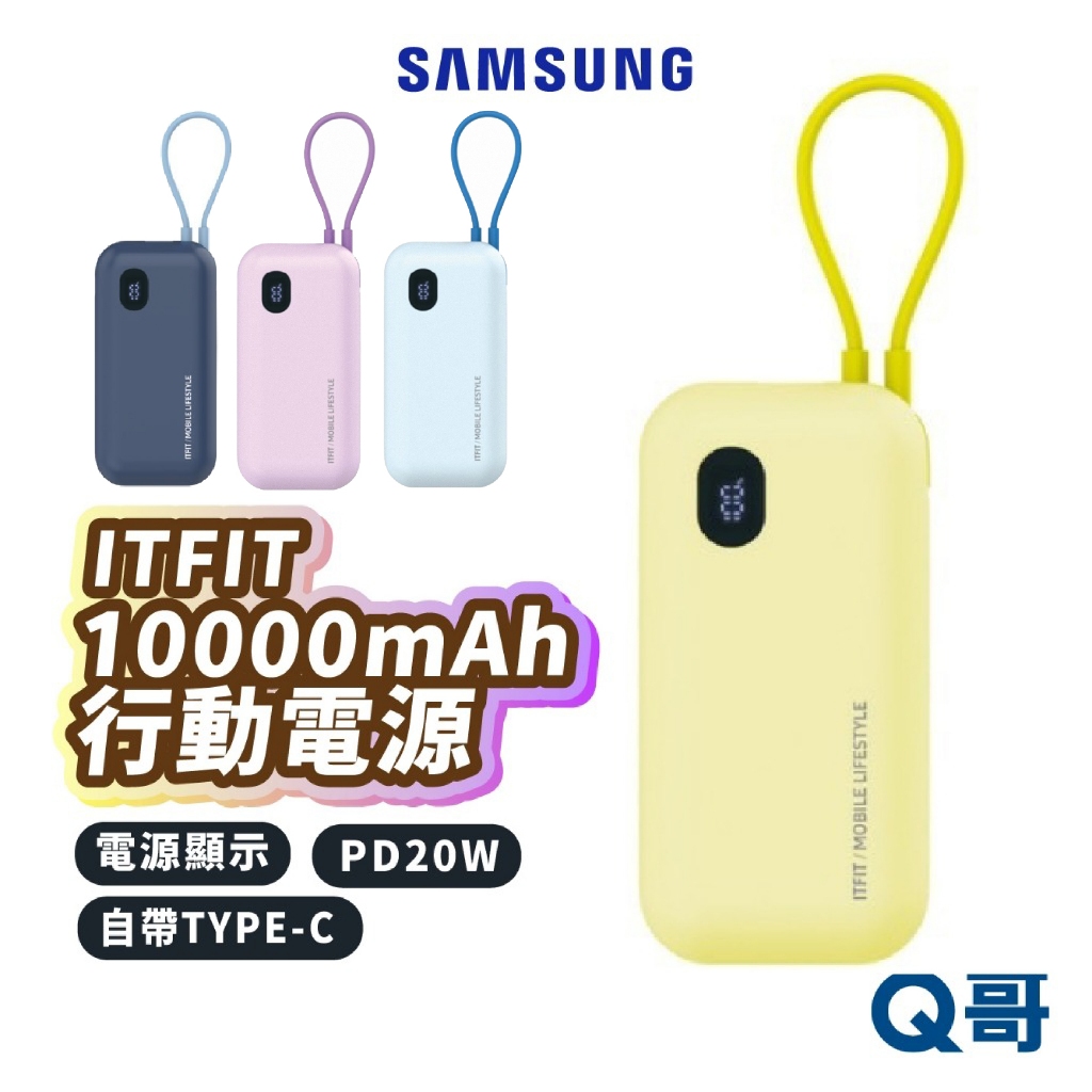 Samsung ITFIT 10000mAh自帶線掛繩式行動電源 Type-C PD20W 快充 行充 SA117