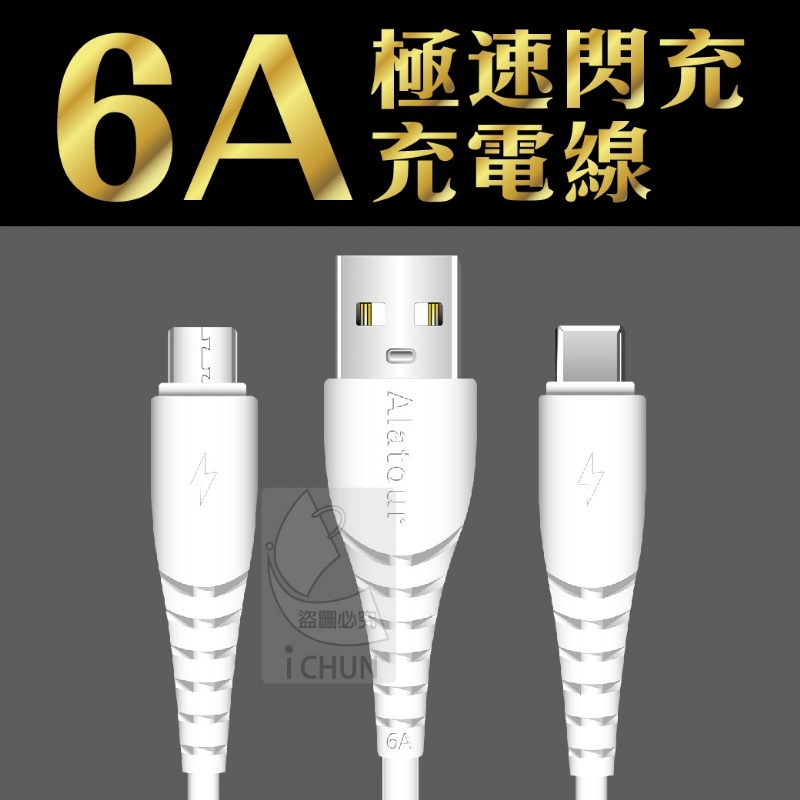 6A極速閃充充電線(USB to Lightning/Type-C)