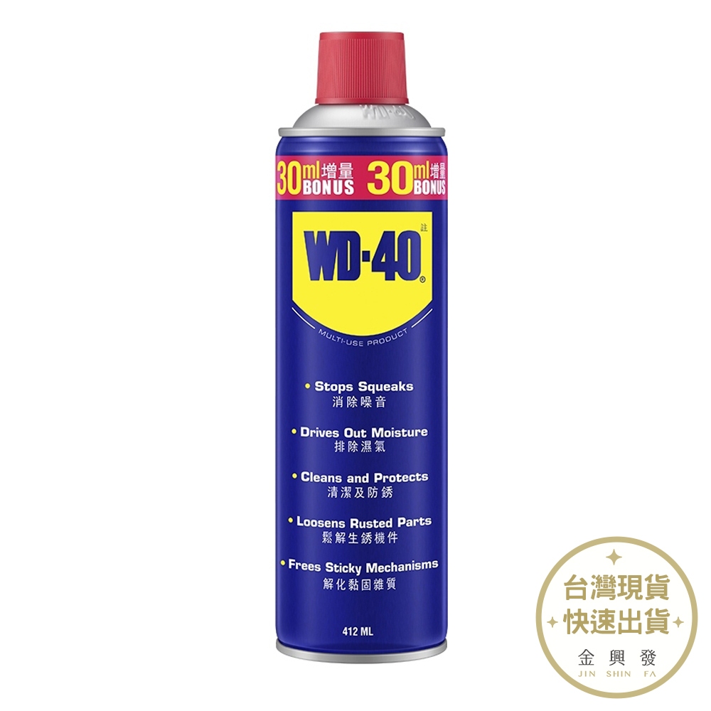 WD-40 多功能除鏽潤滑劑 412ml 除鏽 除溼 清潔 潤滑 【金興發】