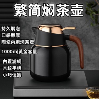 🍁限時下殺🍁免運🍁繁簡燜茶壺家用 老白茶燜茶 不鏽鋼陶瓷噴塗 茶水分離 1000ML保溫大容量 泡茶水壺 燜茶杯
