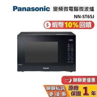 Panasonic 國際牌 32公升 NN-ST65J 蝦幣10%回饋 ST65 變頻微波爐 臺灣公司貨