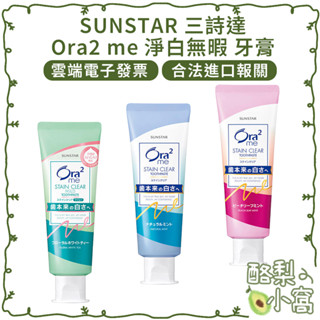日本 SUNSTAR 三詩達 Ora2 me 淨白無暇 牙膏【酪梨小窩】口腔 淨白無瑕