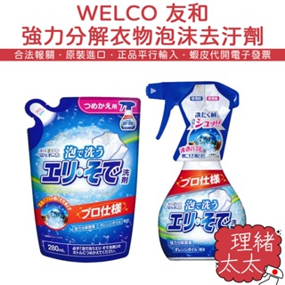 【WELCO 友和】強力分解 衣物 衣領 泡沫 去汙劑 300ml【理緒太太】日本原裝 補充包 袖口 領口 清潔劑 去污