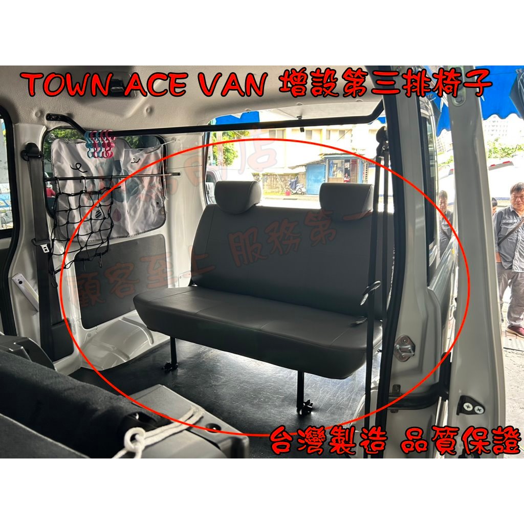 【小鳥的店】TOWN ACE VAN 廂型車【增設第三排椅】2人座位 座椅安裝 台灣製造 專用腳架 精品 配件改裝