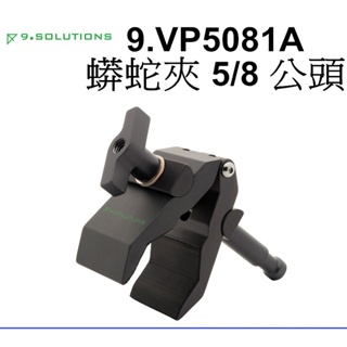 【9.SOLUTIONS】蟒蛇夾 5/8 公頭 9.VP5081A 固定 台南弘明 夾具 燈架