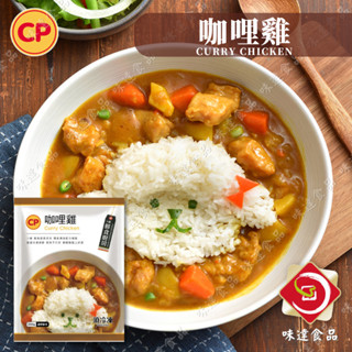 【味達食品】200g／卜蜂／料理包／咖哩雞／調理包／咖哩／雞肉／加熱即食／冷凍食品／早午餐食材批發