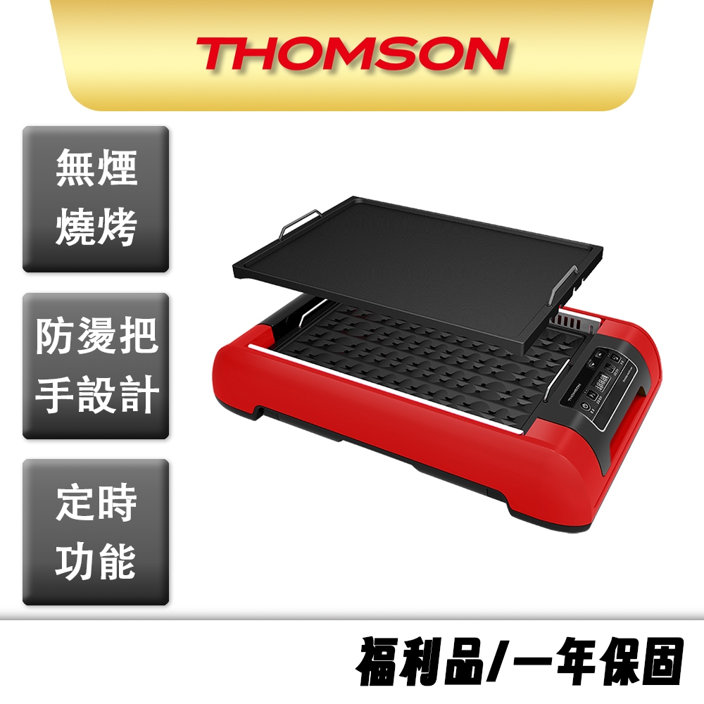 【THOMSON】自動排煙多功能燒烤器 TM-SAS03G【福利品九成新】