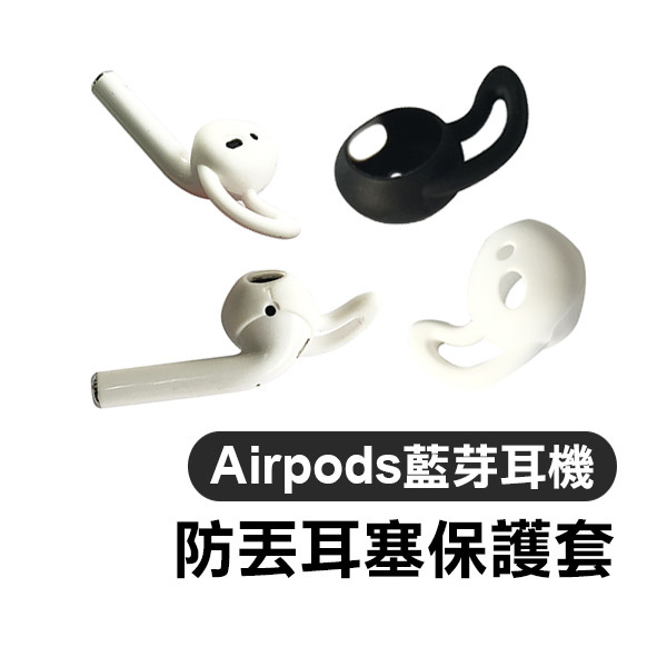 專用《Airpods PRO 藍芽耳機防丟耳塞保護套》耳機套 防塵套 矽膠套 防髒 防汙 替換耳塞【FAIR】