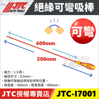 【YOYO汽車工具】 JTC I7001 絕緣可彎吸棒 絕緣 可彎式 吸棒 吸磁棒 吸螺絲 吸零件 吸附掉落零件 撿拾器