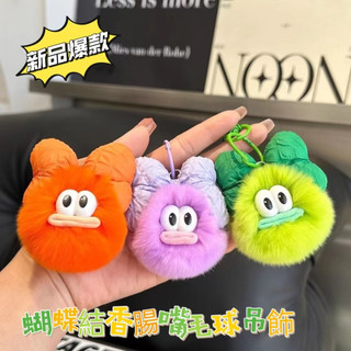 蝴蝶結香腸嘴毛球吊飾可愛獺兔毛小煤球包包掛件書包小鴨子掛飾卡通汽車鑰匙圈