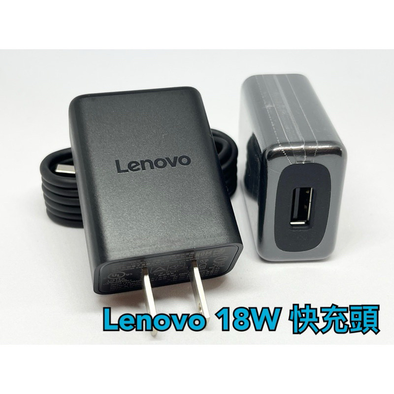 現貨 99免運 送充電線 台版 Lenovo 聯想 QC快充 3.0 18W 快充頭 充電器 充電頭 9V 2A 12V