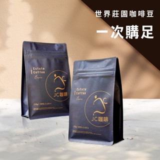 【JC咖啡】精品莊園咖啡豆 [任選] 藝妓咖啡/阿里山咖啡/耶加雪菲/巴拿馬等產區│方便一次買齊 -半磅/包(230g)