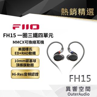 【FiiO】FH15 一圈三鐵四單元MMCX可換線耳機 保固1年 公司貨