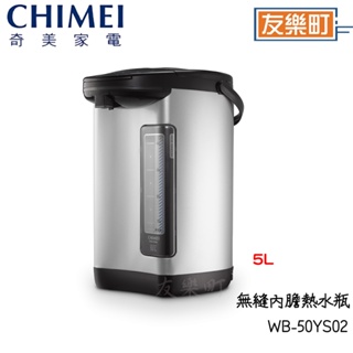 【奇美 CHIMEI】WB-50YS02 無縫內膽熱水瓶 5L 熱水瓶 奇美 內膽 無縫 奇美