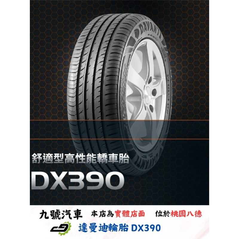 【九號汽車】達曼迪輪胎 DAVANTI DX390 225/60/16