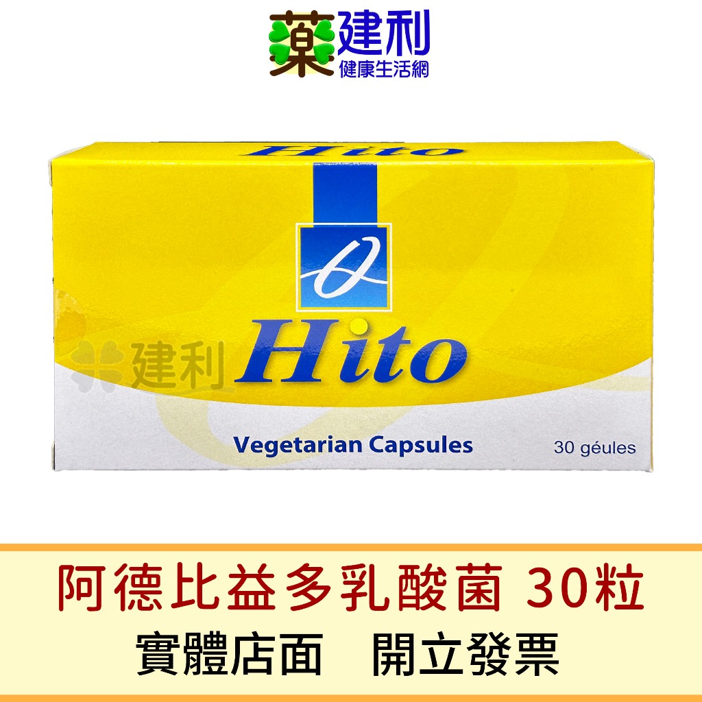 阿德比 益多乳酸菌 素食膠囊 30粒/盒 阿德比益生菌 HITO 益生菌 乳酸菌 -建利健康生活網