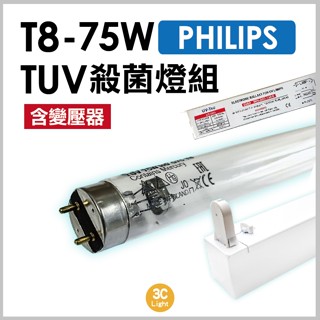 【3clight】飛利浦75W/G13-TUV紫外線殺菌燈組(含變壓器及中東燈具) 殺菌 TUV 變壓器 中東燈