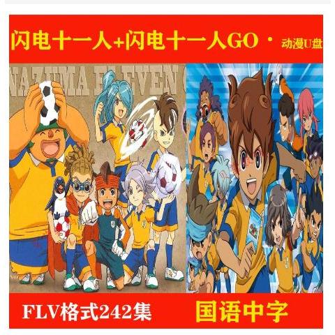 2024年閃電十一人+閃電十一人GO 隨@身共242集動畫片FL-V格式隨@身國語中字24388787