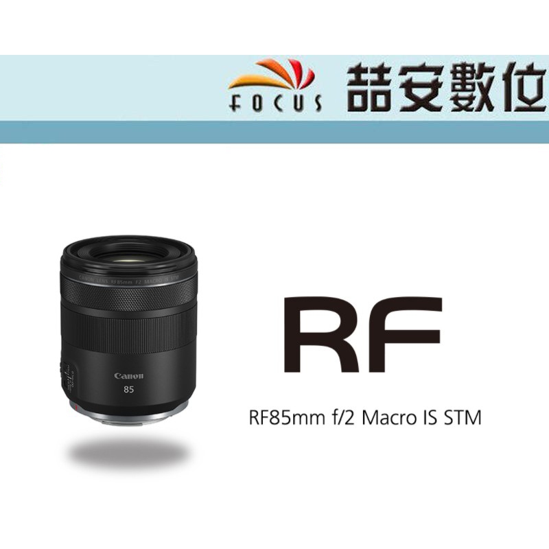 《喆安數位》CANON RF 85mm F2 Macro IS STM 全新 平輸 店保一年