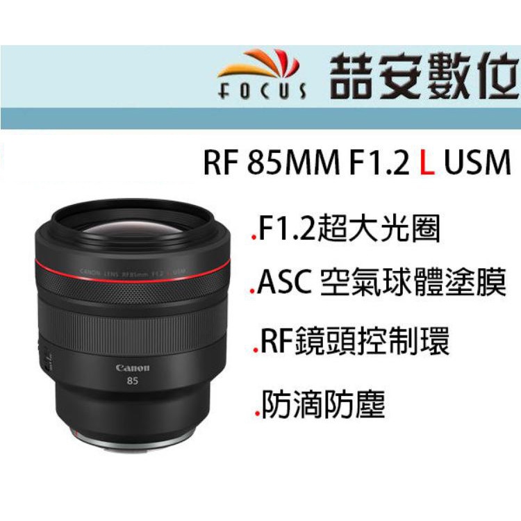 《喆安數位》CANON RF 85MM F1.2 L USM 防滴防塵 F1.2超大光圈 全新 平輸 店保一年