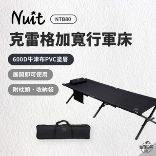 早點名｜NUIT 努特 克雷格加厚加寬行軍床 NTB80 附枕頭 加大加厚版 露營行軍床 便攜折疊床 (附枕頭/收納袋)