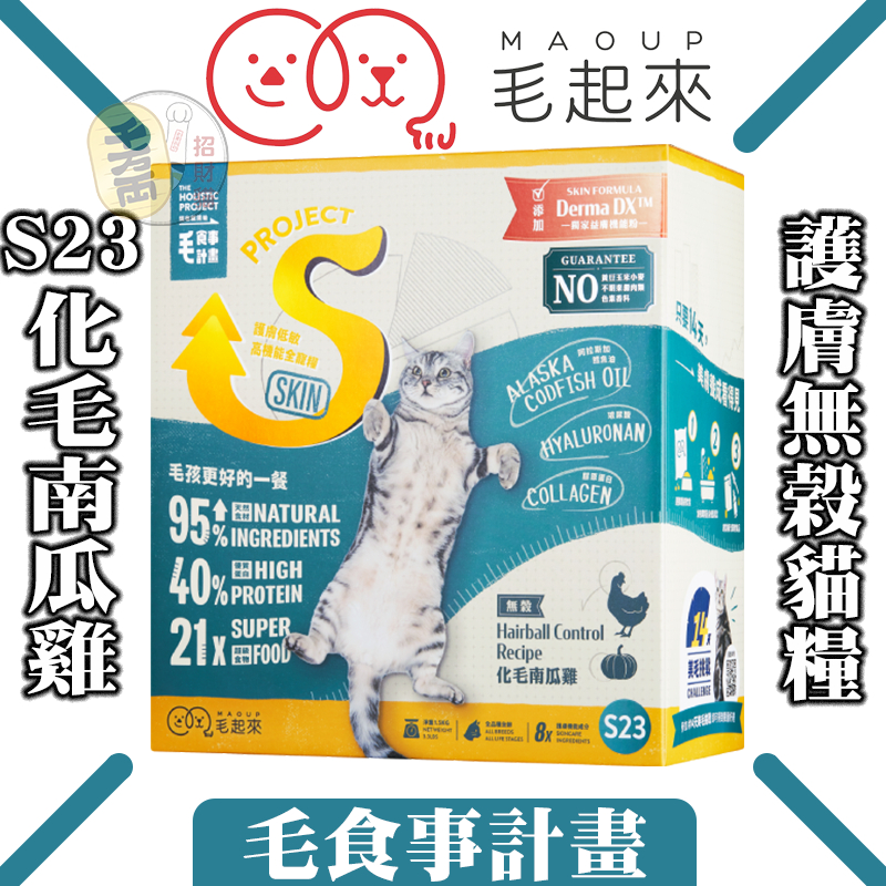 【招財貓】毛起來 毛食事計畫  S23護膚無穀貓糧(化毛南瓜雞)1.5kg 小顆粒 低敏飼料 高含肉量 貓飼料乾糧 貓咪