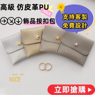 N1ce私人客製 【客製化】【首飾袋】 高階 仿皮革PU 珠寶 首飾 按扣包 logo訂製 徽標 項鍊 手鍊 戒指 耳飾