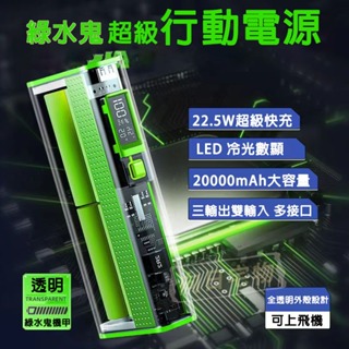 💥限時特價💥行動電源 綠水鬼行動電源 超級行動電源 2萬毫安 透明賽博朋克風 22.5W超級快充 大容量行充 旅行行充