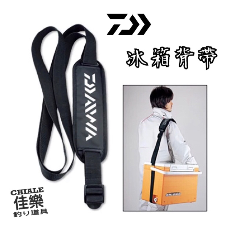 =佳樂釣具= DAIWA 冰箱背帶 背帶 冰箱專用