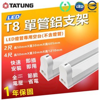 現貨 附發票 大同 T8 4尺 LED 工事燈 單管 雙管 鋁支架 鋁支 空臺 辦公室燈 單管燈具 串接燈 支架燈 串接