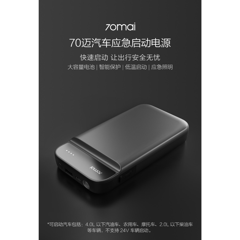 小米原廠 70邁汽車應急啟動電源 11100mah 大容量電池 汽車電瓶供電,救援,行動電源,LED照明,