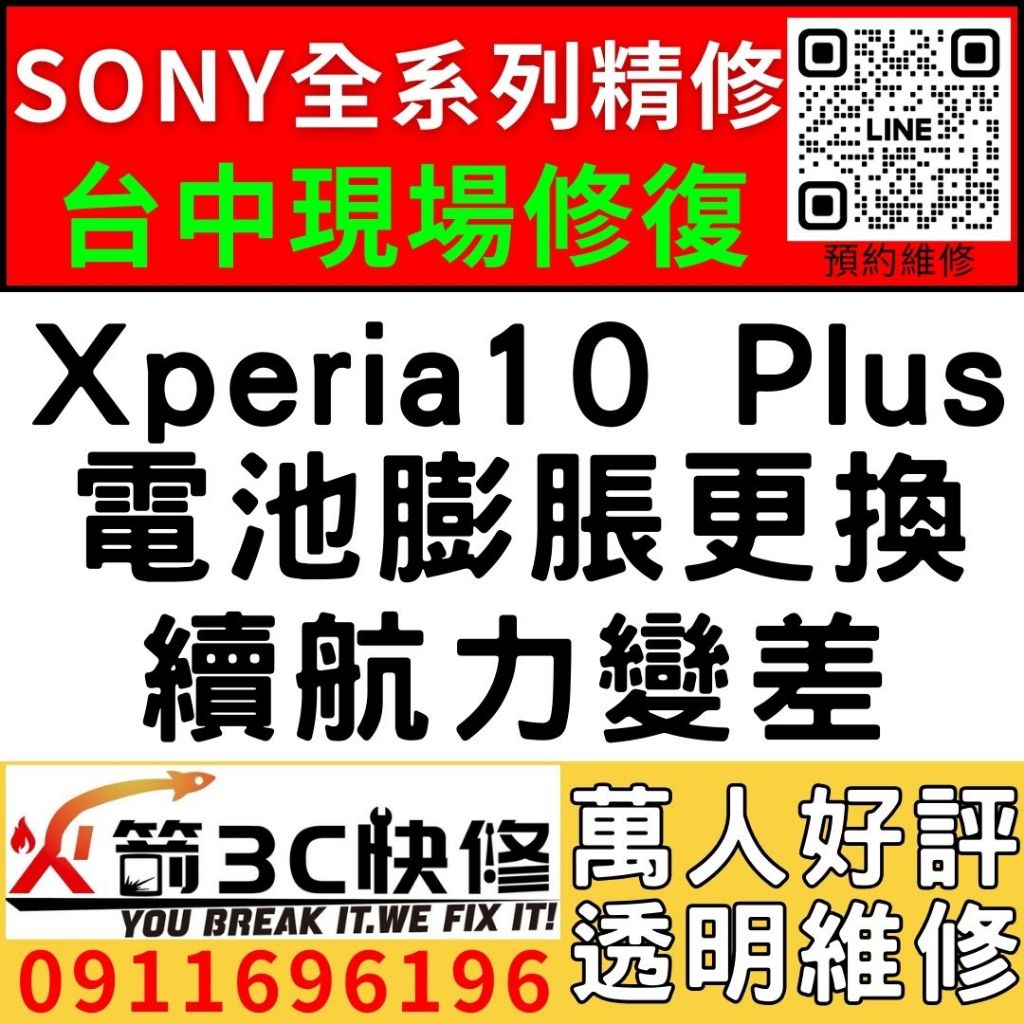 【台中維修SONY手機】Xperia10 PLUS/膨脹/換電池/耗電快/續航力差/老化/電池維修/火箭3C/西屯修手機