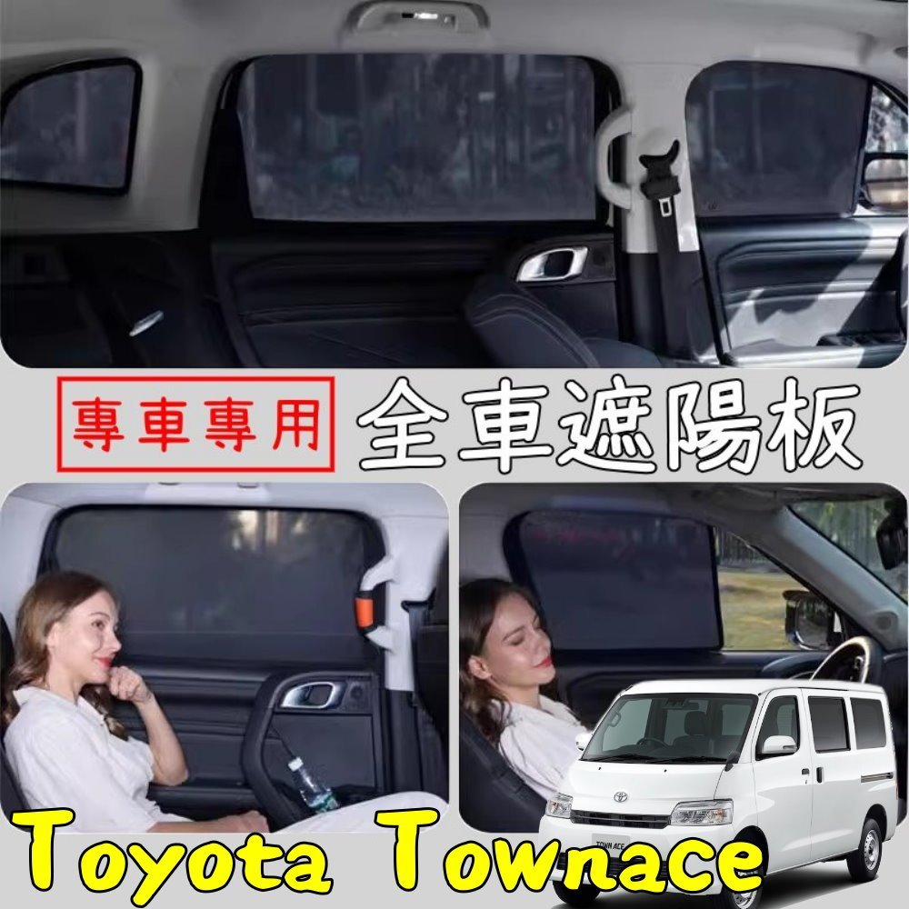 Toyota TOWN ACE 全車 遮陽簾 磁吸 卡扣 汽車遮陽板  防曬 隔熱 遮陽網 遮光 Townace 豐田