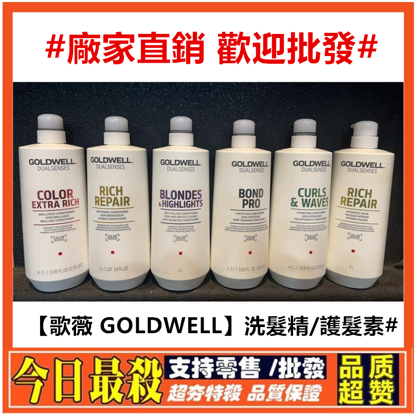 ⚡支持批發歡迎詢價⚡德國GOLDWELL歌薇 光感豐潤洗髮精 水感/輕感 髮膜 洗髮精 護髮素1000ml 多款可選