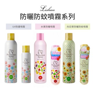 【台灣獨家代理】正品 LISHAN UV 防曬噴霧(美白/ 一般/ 精油防蚊款) 防曬噴霧 (大+小組價) 隔離 SPF