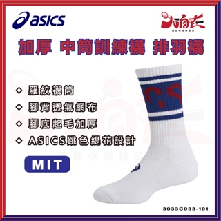 【大自在】ASICS 亞瑟士 運動襪 中筒襪 加厚 訓練襪 襪子 排羽襪 配件 穿搭 3033C033-101 台灣製