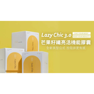 LAZY CHIC 芒果籽亮妍順暢膠囊 3.0預購中