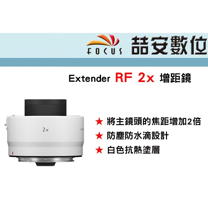 《喆安數位》Canon 增距鏡Extender RF 2X 防塵防水滴設計 全新 平輸 店保一年