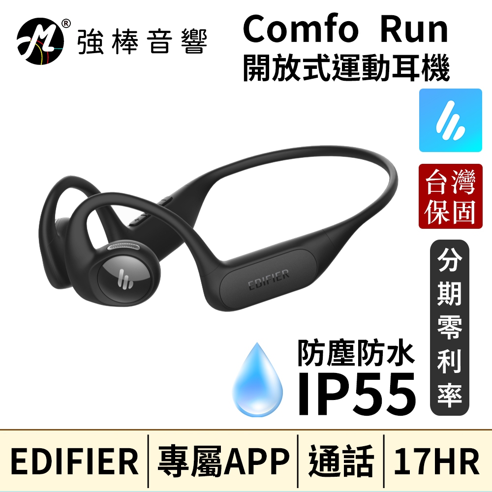 EDIFIER 漫步者 Comfo Run 開放式運動耳機 台灣總代理公司貨 保固15個月 | 強棒音響