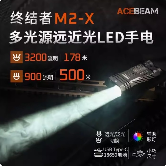 【電筒發燒友】ACEBEAM Terminator M2-X 3200流明 178米 七色彩燈RGB 聚泛多光源手電筒