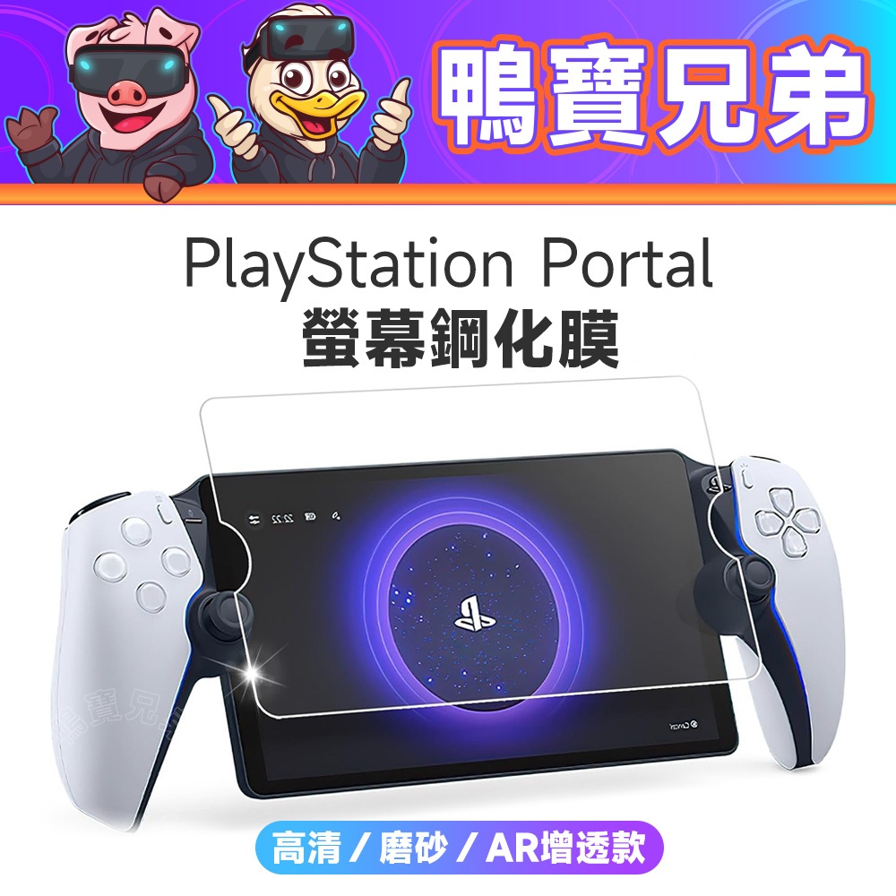 現貨 PlayStation Portal 鋼化膜 保護膜 高清 磨砂霧面 防眩光 AR增透膜 9H鋼化膜 貼膜