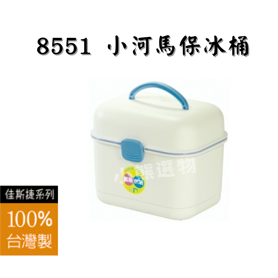 佳斯捷 8551小河馬保冰盒 內附保溫保麗龍 保冷 保溫 保冰 收納箱 台灣製