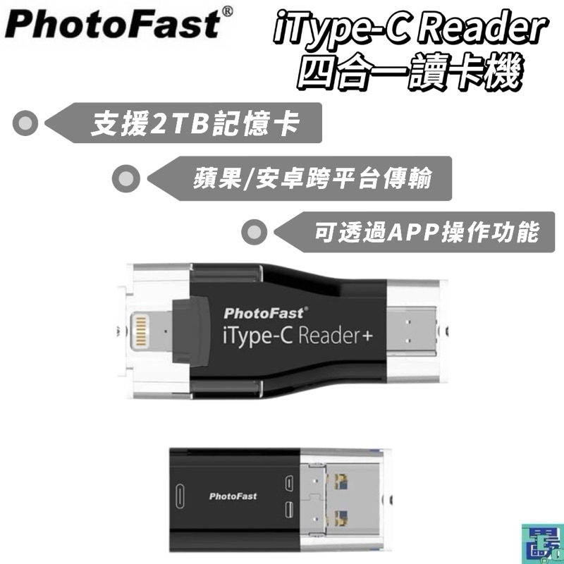 【PhotoFast】iType-C Reader四合一 蘋果/安卓跨平台讀卡機 隨身碟 2TB 傳輸 備份