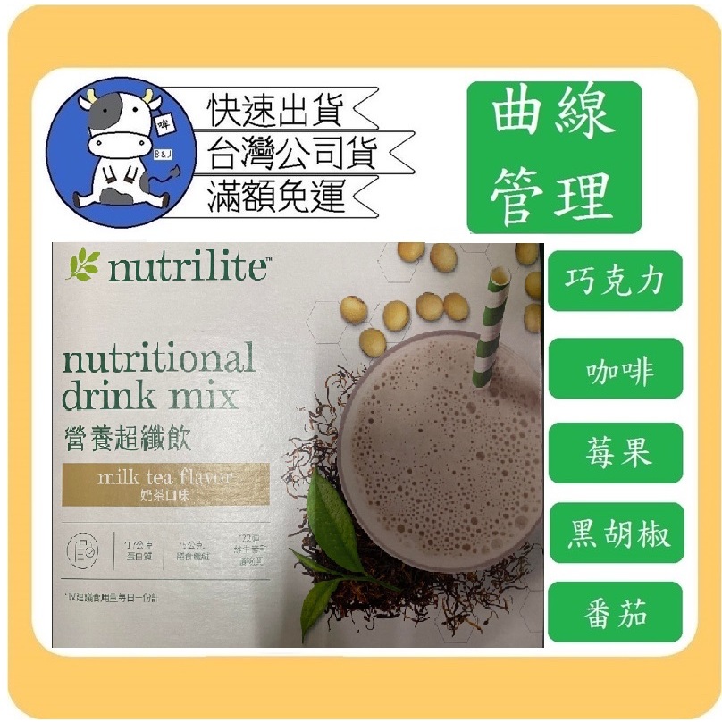 小哞牛🐄 安麗Amway 巧克力 咖啡拿鐵 莓果 黑胡椒蘑菇   奶茶  纖穀蔬菜 滿額免運費