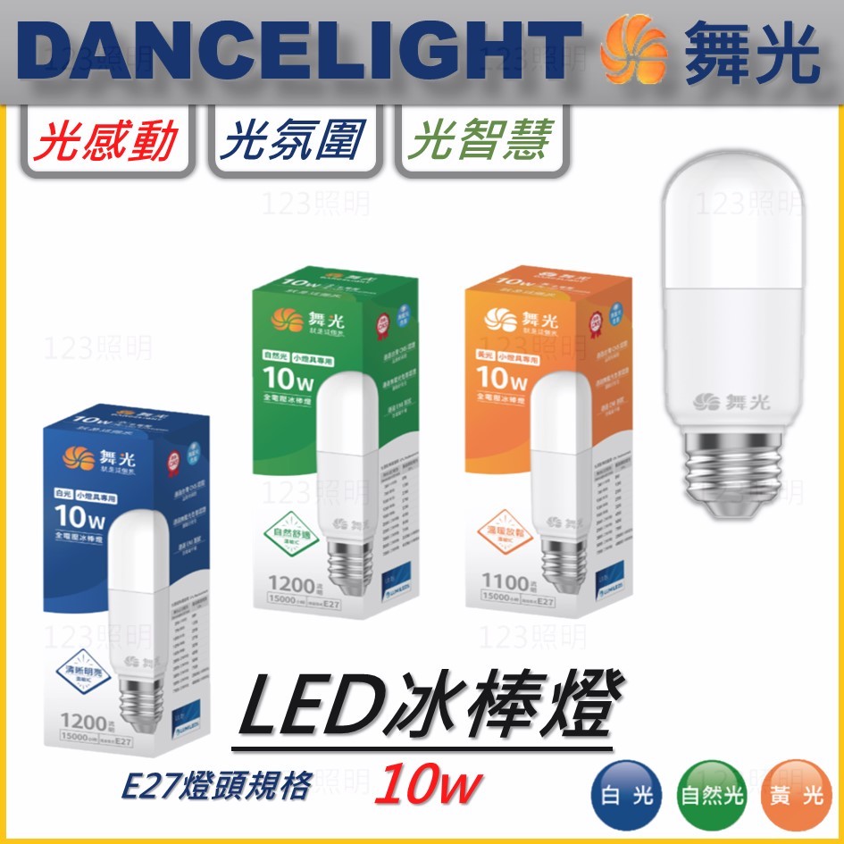 123照明 舞光 LED 10W 冰棒燈 小晶靈 小小冰 小雪糕 冰棒 燈泡 無藍光 全電壓 E27燈頭