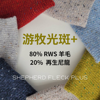 UPW紗線分裝 ❁ SHEPHERD FLECK PLUS 遊牧光斑+ 80%RWS羊毛 20%再生尼龍 毛線 花呢