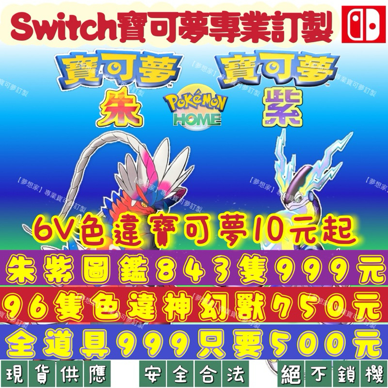 『夢想家』💎 Switch 寶可夢 朱紫 💎6V色違閃光專業訂製💎 神獸 幻獸 寶可夢朱紫 蝦皮最低價 Pokemon