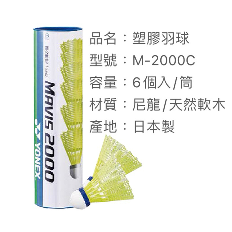 《典將體育》Yonex 羽毛球 塑膠 羽球 尼龍球 MAVIS 2000 M-2000 一筒6入 公司貨 附發票